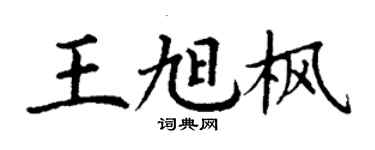 丁謙王旭楓楷書個性簽名怎么寫