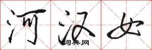 駱恆光河漢女行書怎么寫