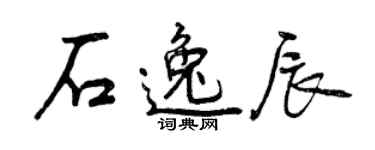 曾慶福石逸辰行書個性簽名怎么寫