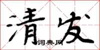 周炳元清發楷書怎么寫