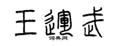 曾慶福王運武篆書個性簽名怎么寫