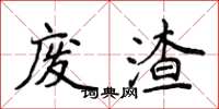 侯登峰廢渣楷書怎么寫