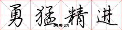 荊霄鵬勇猛精進行書怎么寫
