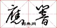 王冬齡應響草書怎么寫