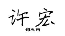 袁強許宏楷書個性簽名怎么寫