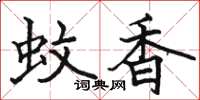 駱恆光蚊香楷書怎么寫