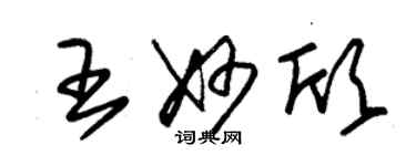 朱錫榮王妙欣草書個性簽名怎么寫