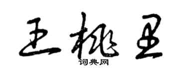 曾慶福王桃里草書個性簽名怎么寫