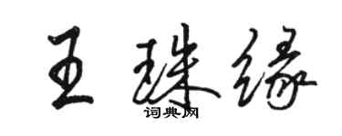 駱恆光王珠緣行書個性簽名怎么寫
