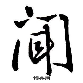 王鐸集字千字文中聞的寫法