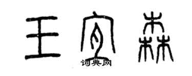 曾慶福王宜森篆書個性簽名怎么寫