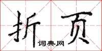 侯登峰折頁楷書怎么寫