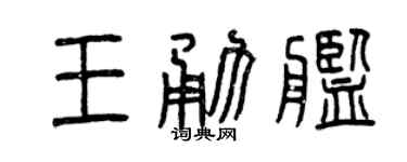 曾慶福王勇艦篆書個性簽名怎么寫