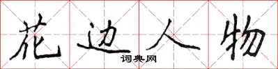 侯登峰花邊人物楷書怎么寫