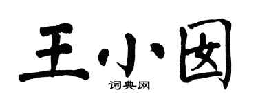 翁闓運王小囡楷書個性簽名怎么寫