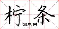 荊霄鵬檸條楷書怎么寫