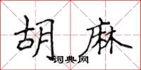 侯登峰胡麻楷書怎么寫