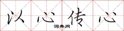 田英章以心傳心楷書怎么寫