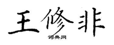 丁謙王修非楷書個性簽名怎么寫