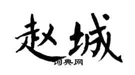 翁闓運趙城楷書個性簽名怎么寫