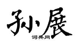 翁闓運孫展楷書個性簽名怎么寫