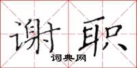 黃華生謝職楷書怎么寫