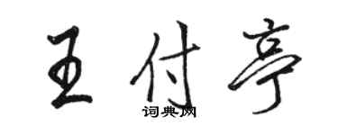 駱恆光王付亭行書個性簽名怎么寫