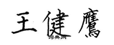 何伯昌王健鷹楷書個性簽名怎么寫