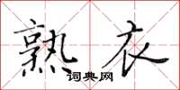 黃華生熟衣楷書怎么寫