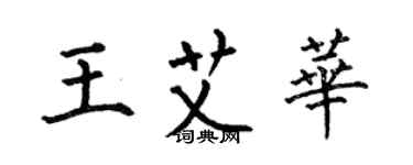 何伯昌王艾華楷書個性簽名怎么寫