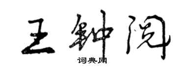 曾慶福王鍾閱行書個性簽名怎么寫