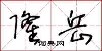 王冬齡隆岳草書怎么寫