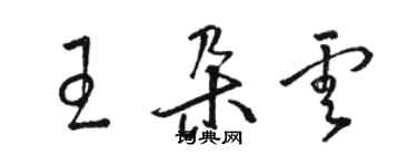 駱恆光王朵雲草書個性簽名怎么寫