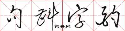 駱恆光句斟字酌草書怎么寫