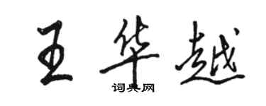 駱恆光王華越行書個性簽名怎么寫