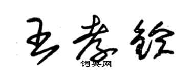 朱錫榮王孝鈴草書個性簽名怎么寫