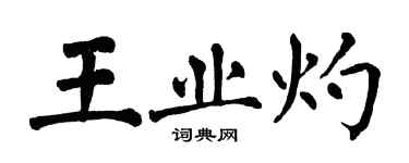 翁闓運王業灼楷書個性簽名怎么寫