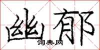 龐中華幽郁楷書怎么寫