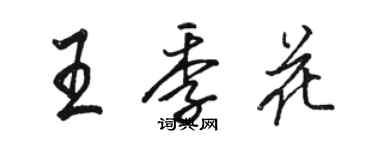 駱恆光王季花行書個性簽名怎么寫