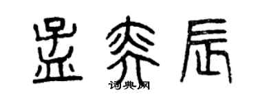曾慶福孟奕辰篆書個性簽名怎么寫