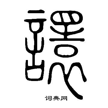 婘行書書法_婘字書法_行書字典