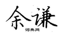 丁謙余謙楷書個性簽名怎么寫