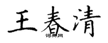 丁謙王春清楷書個性簽名怎么寫