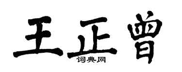 翁闓運王正曾楷書個性簽名怎么寫