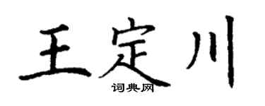 丁謙王定川楷書個性簽名怎么寫