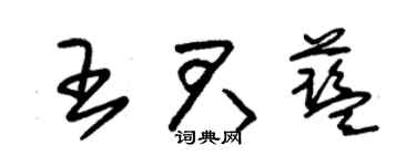 朱錫榮王君藍草書個性簽名怎么寫