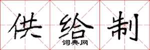 袁強供給制楷書怎么寫