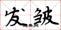 周炳元發皺楷書怎么寫