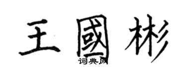 何伯昌王國彬楷書個性簽名怎么寫