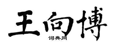 翁闓運王向博楷書個性簽名怎么寫